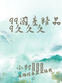 99国产精品99久久久