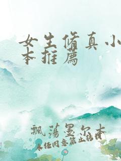 女生修真小说完本推荐