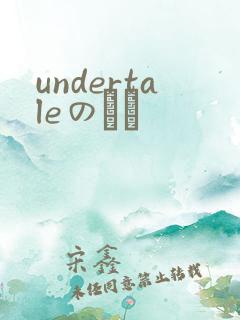 undertaleのエロ