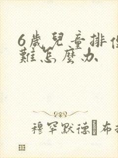 6岁儿童排便困难怎么办