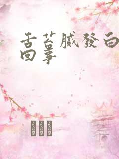 舌苔腻发白怎么回事