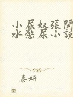 小尿奴张开腿灌水憋尿小说