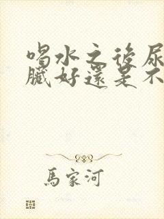 喝水之后尿多肾脏好还是不好