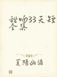 甜吻33天短剧全集