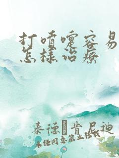 打喷嚏容易漏尿怎样治疗