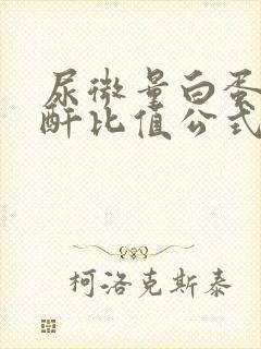 尿微量白蛋白肌酐比值公式