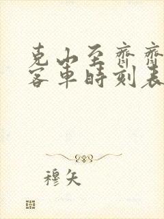 克山至齐齐哈尔客车时刻表