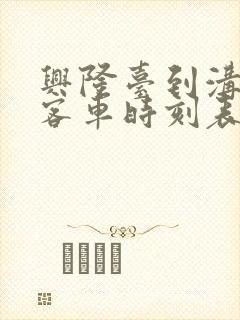 兴隆台到沟帮子客车时刻表查询