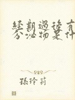 经期过后有褐色分泌物是什么原因