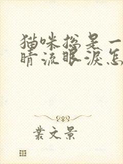 猫咪总是一只眼睛流眼泪怎么回事