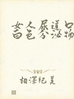 女人尿道口痒有白色分泌物怎么回事