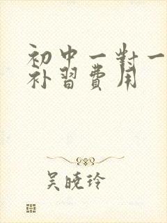 初中一对一英语补习费用