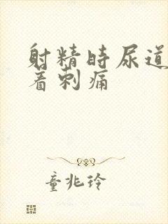 射精时尿道伴随着刺痛