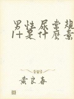 男性尿常规隐血1+是什么意思