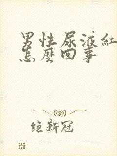 男性尿液红色是怎么回事