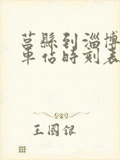 莒县到淄博的汽车站时刻表