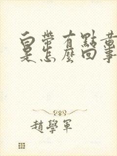 白带有点黄腥臭是怎么回事