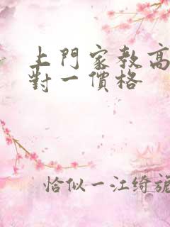 上门家教高中一对一价格