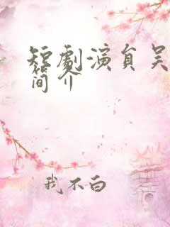 短剧演员吴竹熙简介