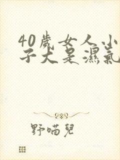 40岁女人小肚子大是湿气重