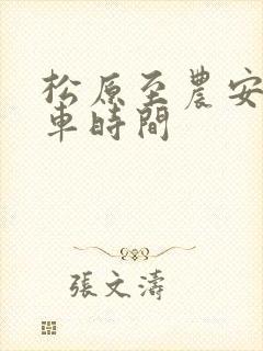 松原至农安大客车时间