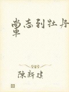 尚志到牡丹江火车