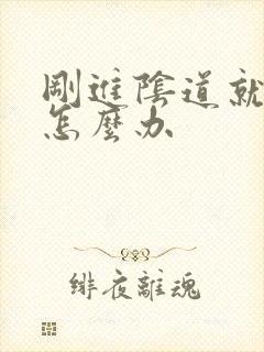 刚进阴道就射了怎么办