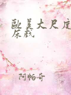 欧美大尺度大片床戏