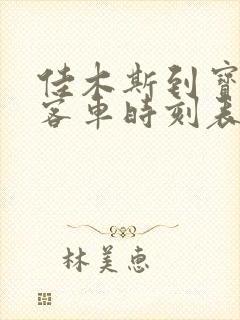 佳木斯到宝泉岭客车时刻表查询