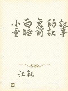 小白兔的故事儿童睡前故事