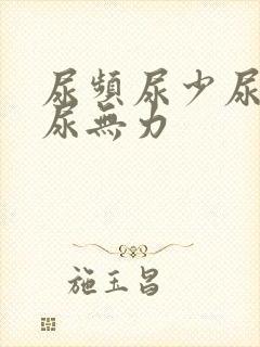 尿频尿少尿等待尿无力