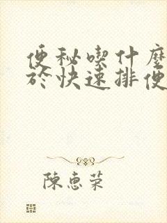 便秘吃什么有助于快速排便