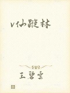v仙踪林