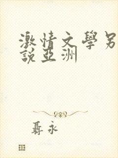 激情文学另类小说亚洲