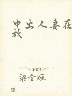 中出人妻在线播放