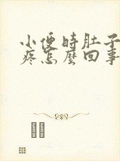 小便时肚子左面疼怎么回事