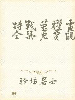 特战荣耀电视剧全集免费观看高清