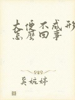 大便不成形发粘怎么回事