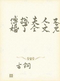 傅总夫人又闹离婚了全文免费阅读