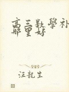 高三数学补习班哪里好