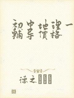 初中地理一对一辅导价格