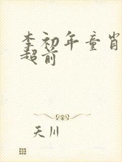 李初年童肖媛的超前