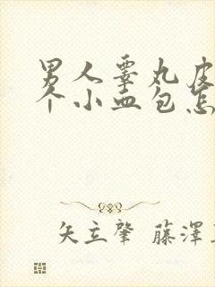 男人睾丸皮上有个小血包怎么回事