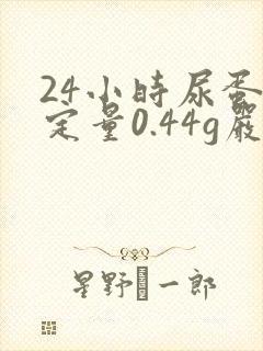 24小时尿蛋白定量0.44g严重吗?