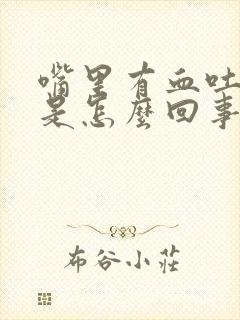 嘴里有血吐出来是怎么回事