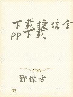 下载捷信金融app下载