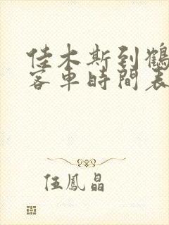 佳木斯到鹤岗的客车时间表