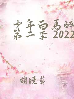 少年白马醉春风第二季 2022动漫