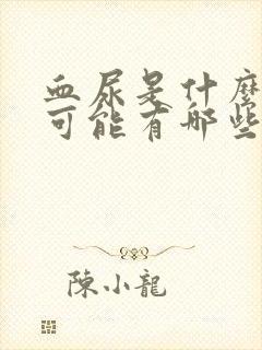 血尿是什么原因可能有哪些病