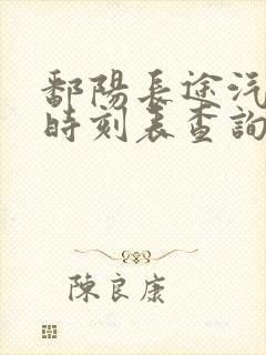 鄱阳长途汽车站时刻表查询